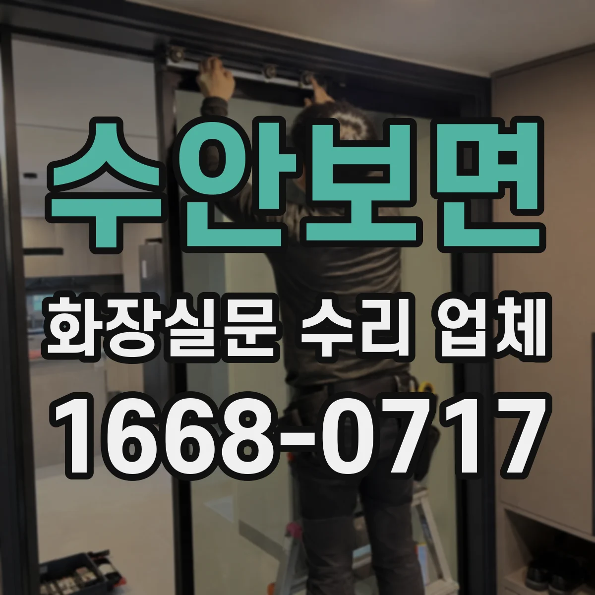 수안보면 화장실문 수리 업체