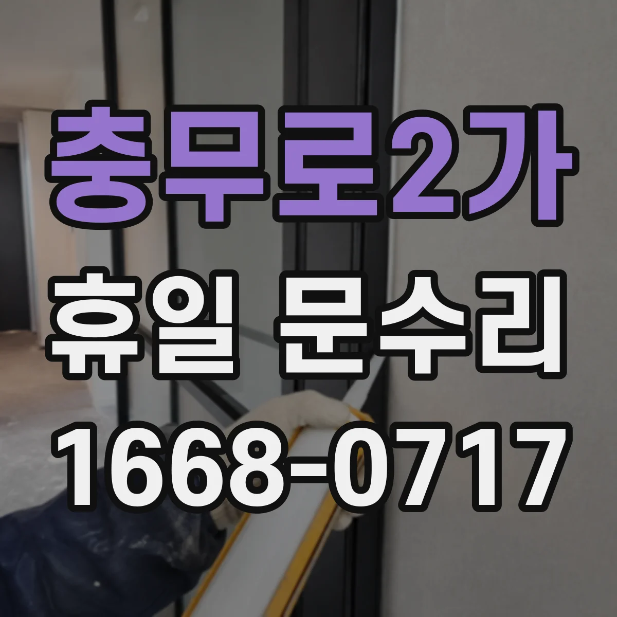 충무로2가 휴일 문수리 자동폐쇄 장치 리턴 기능 상태 점검