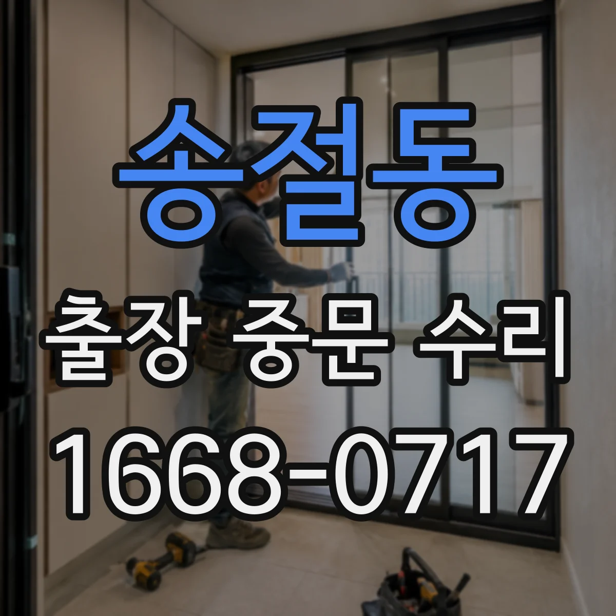 송절동 출장 중문 수리