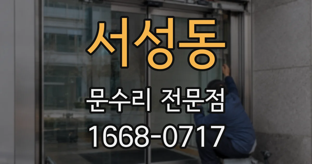 서성동 문수리 전문점