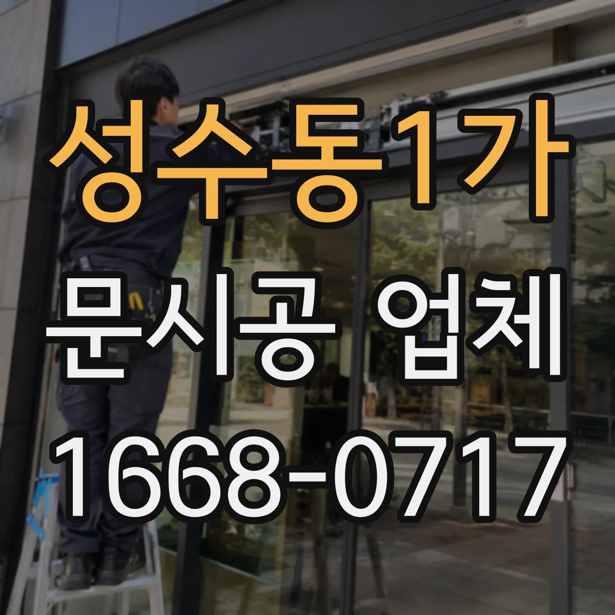 성수동1가 문시공 업체 방화문 설치와 단열 성능 점검 포인트