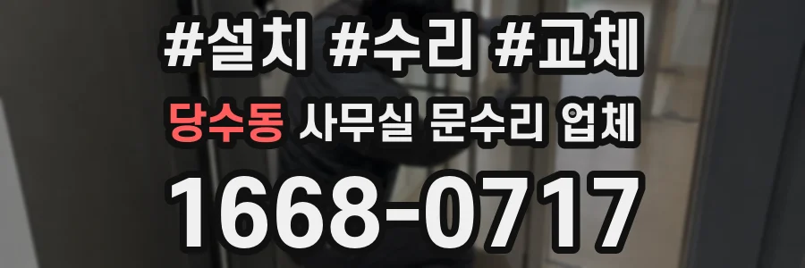당수동 사무실 문수리 업체