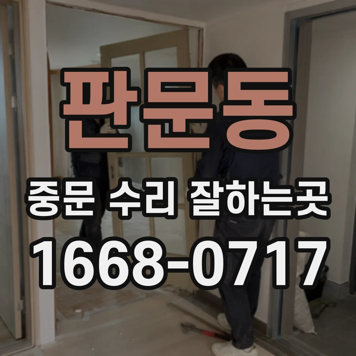 판문동 중문 수리 잘하는곳