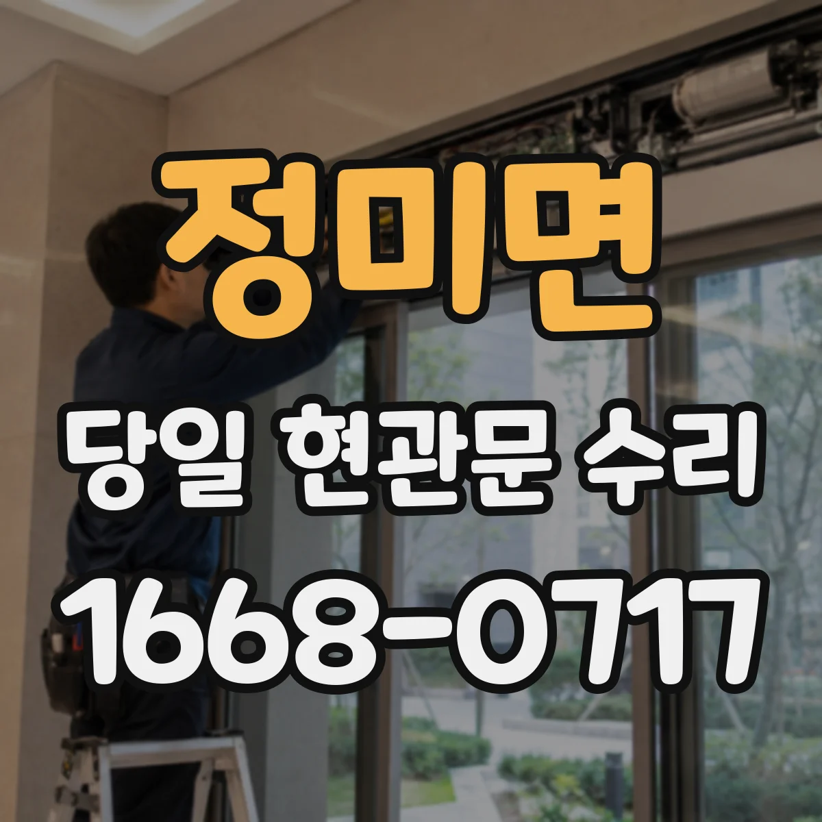 정미면 당일 현관문 수리
