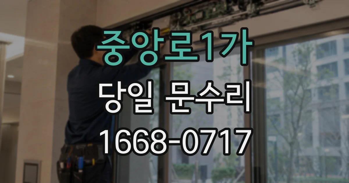 중앙로1가 당일 문수리