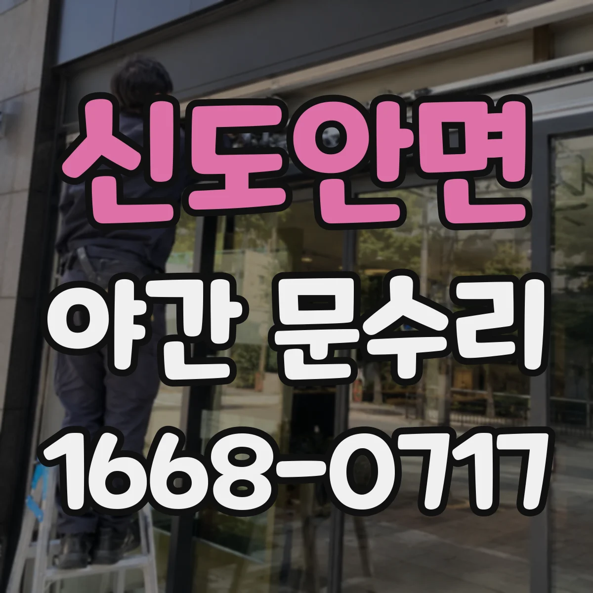 신도안면 야간 문수리