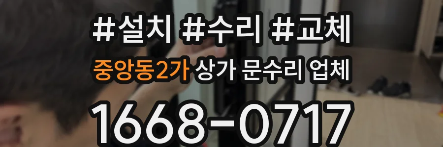 중앙동2가 상가 문수리 업체