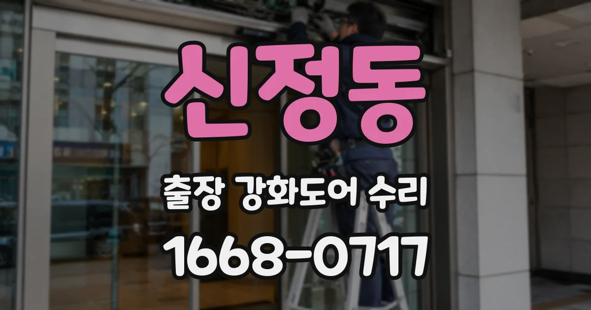 신정동 출장 강화도어 수리