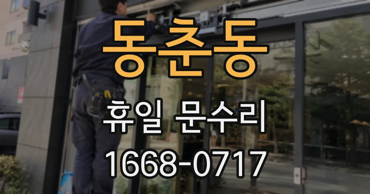 동춘동 휴일 문수리