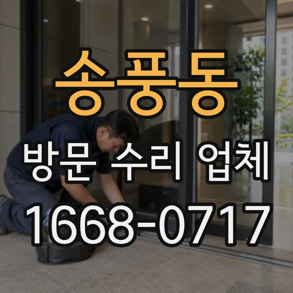 송풍동 방문 수리 업체