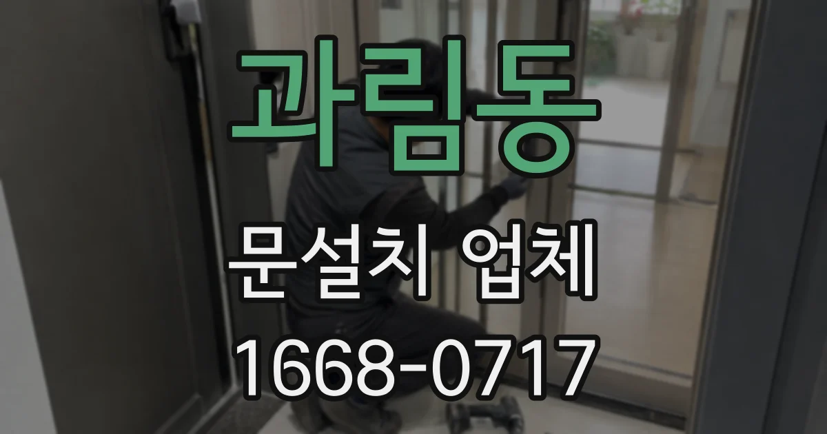 과림동 문설치 업체