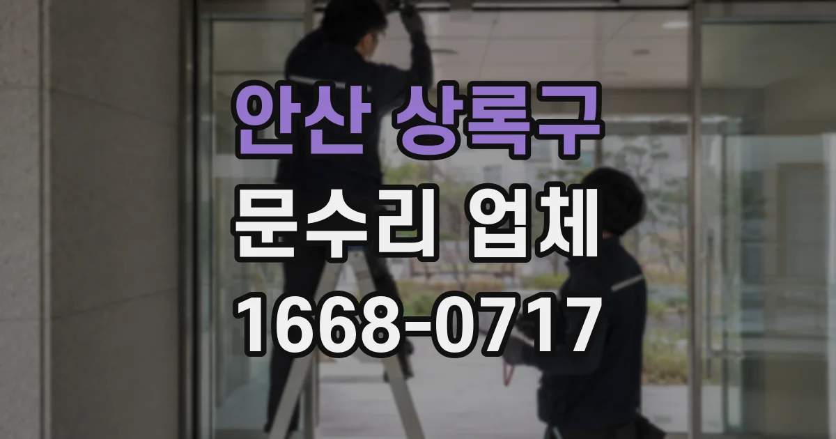 안산 상록구 문수리 업체
