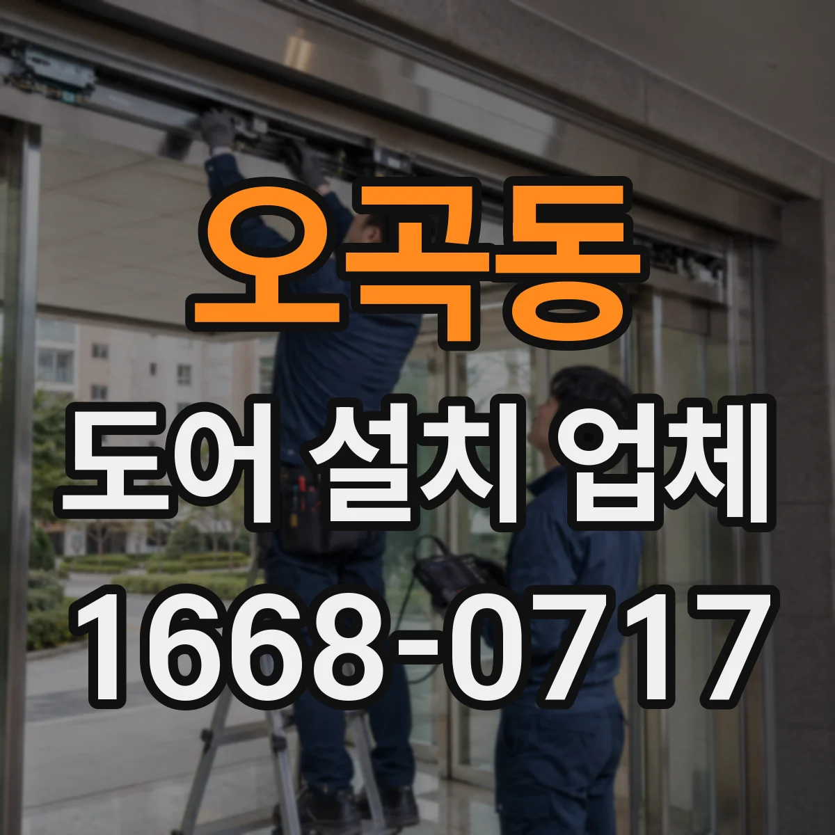 오곡동 도어 설치 업체