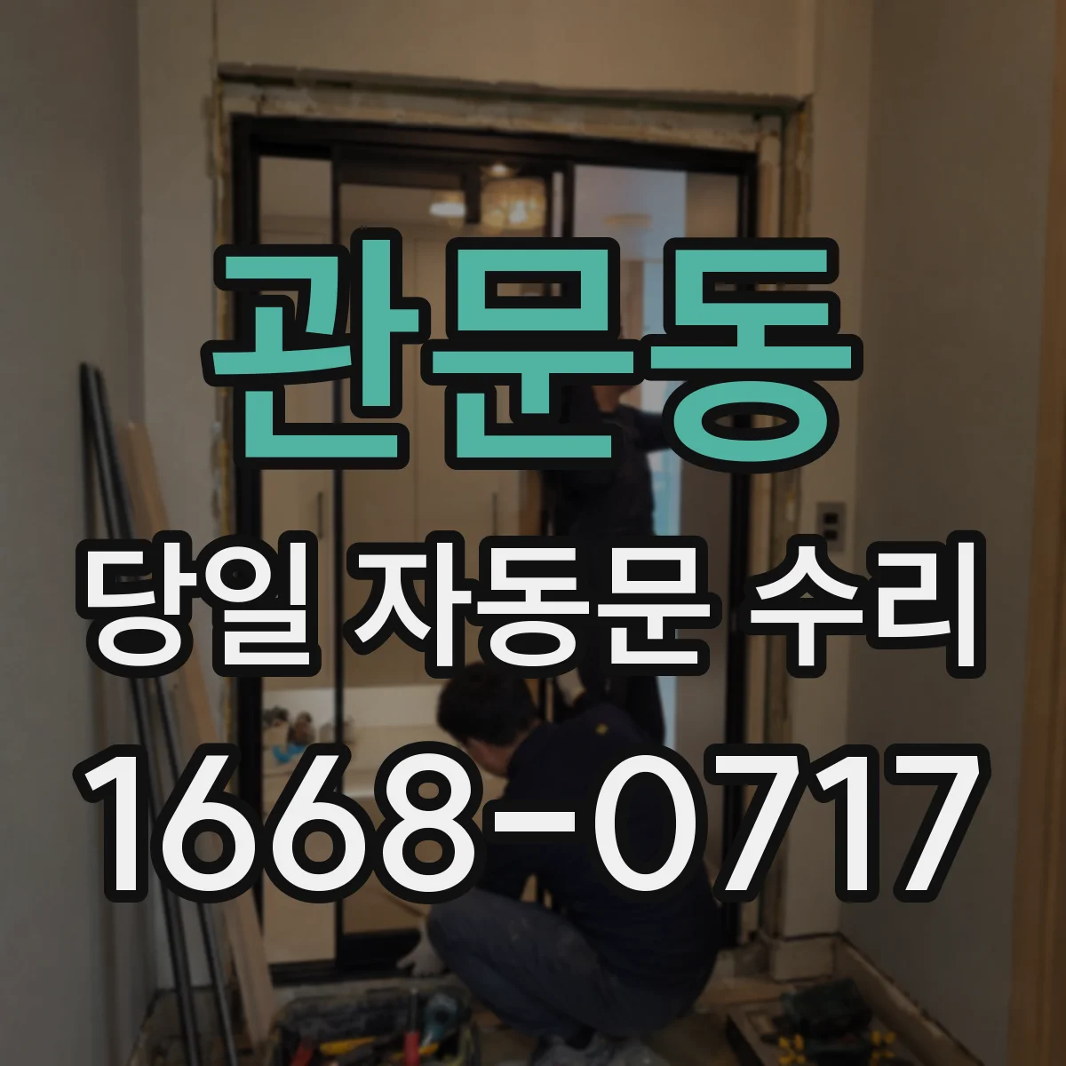 관문동 당일 자동문 수리