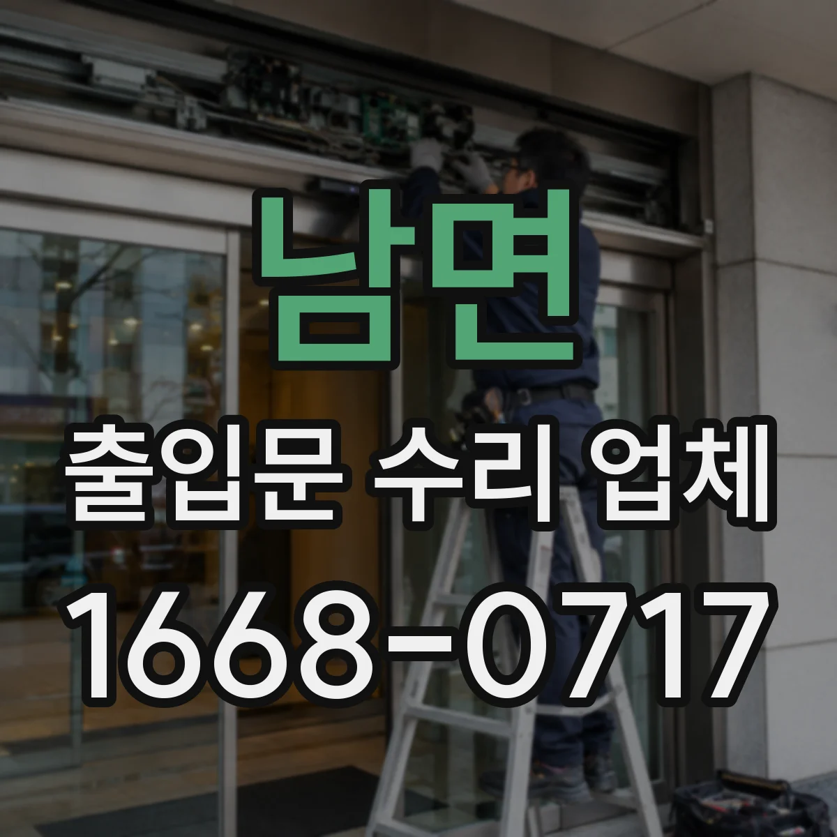 남면 출입문 수리 업체