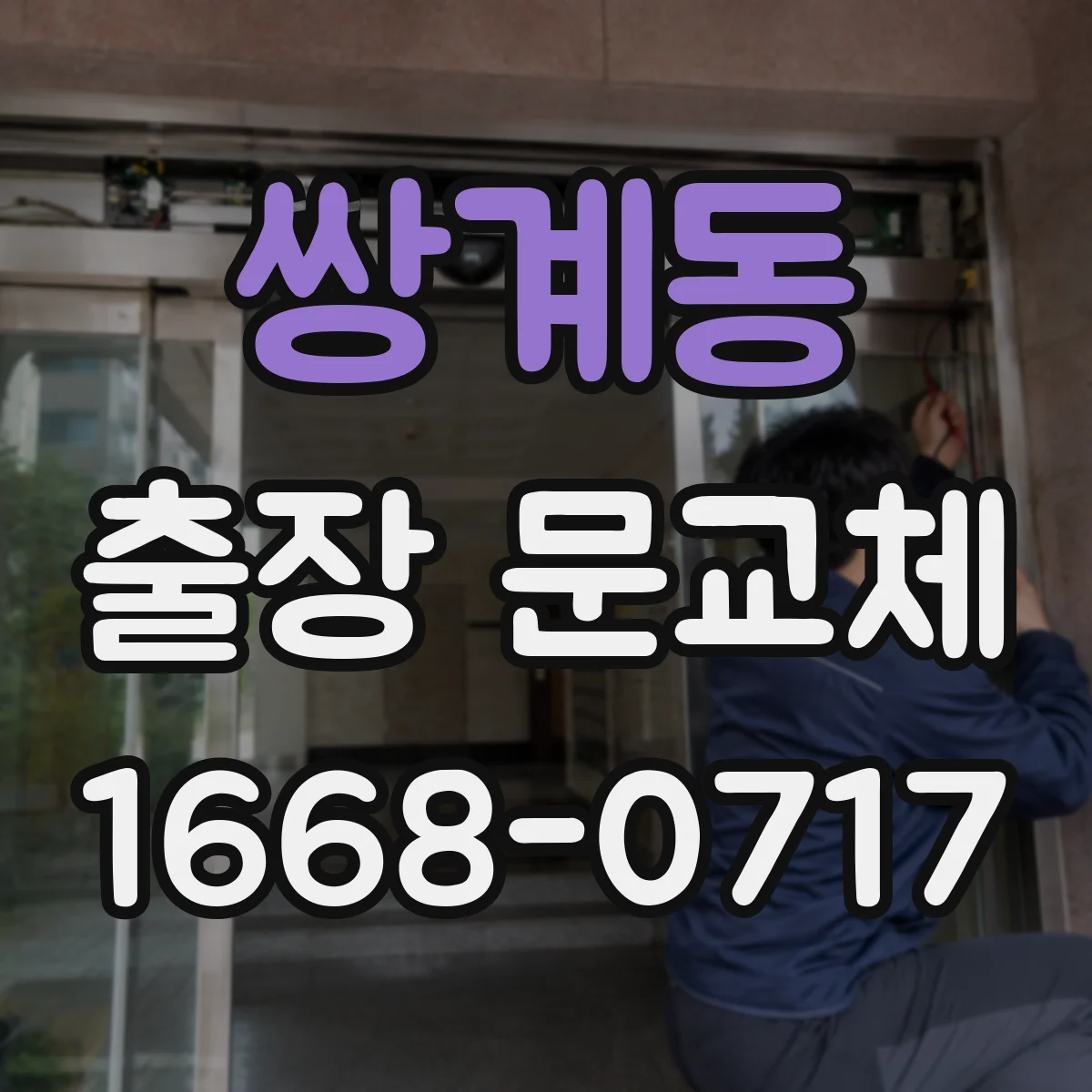 쌍계동 출장 문교체
