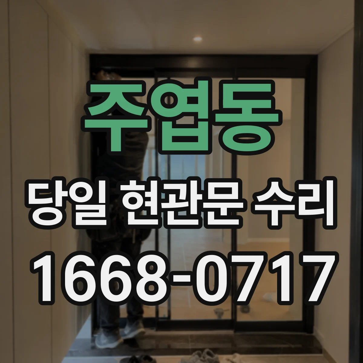 주엽동 당일 현관문 수리