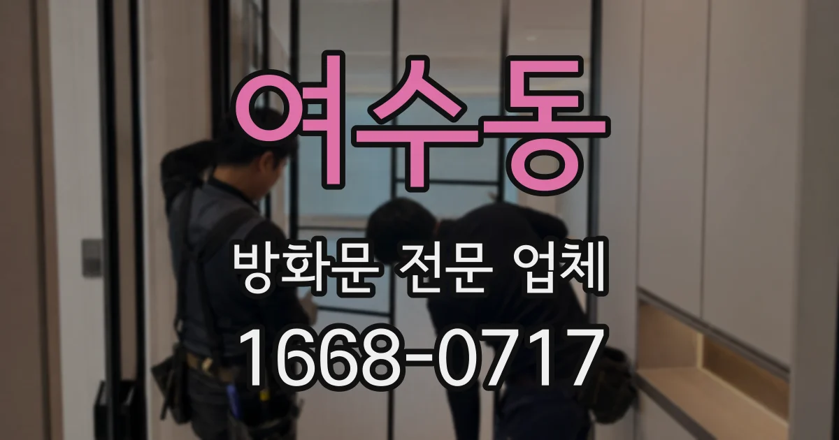 여수동 방화문 전문 업체