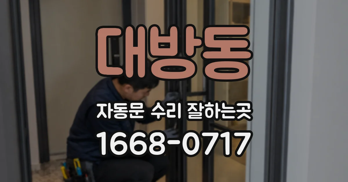 대방동 자동문 수리 잘하는곳
