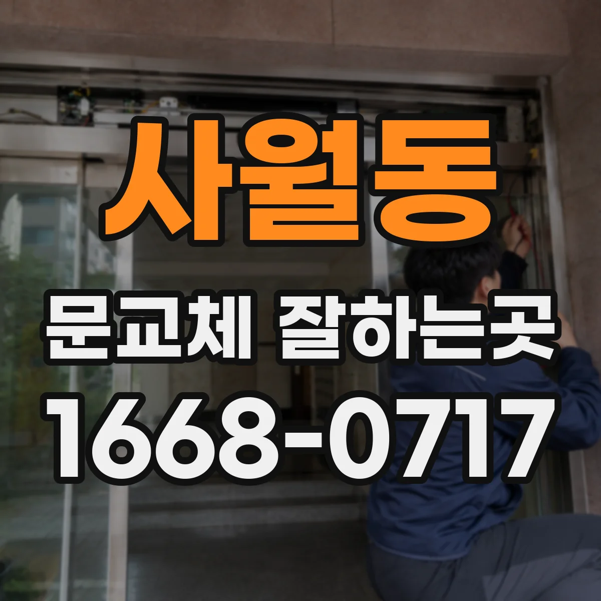 사월동 문교체 잘하는곳
