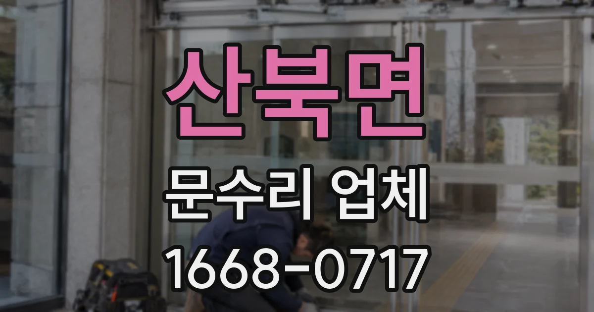 산북면 문수리 업체
