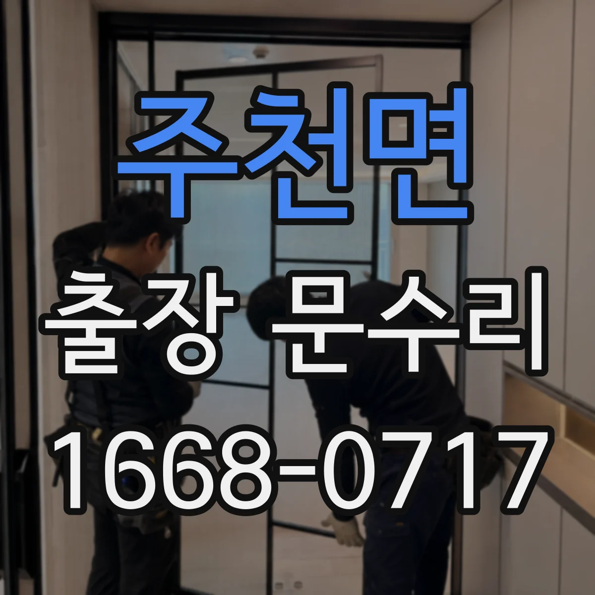주천면 출장 문수리