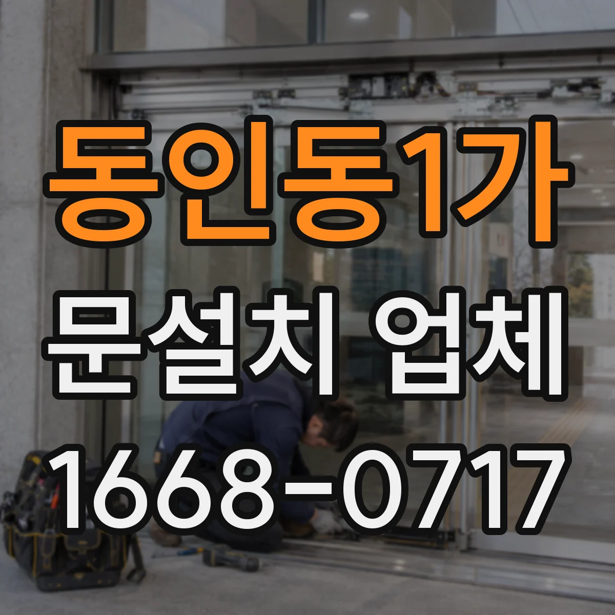 동인동1가 문설치 업체