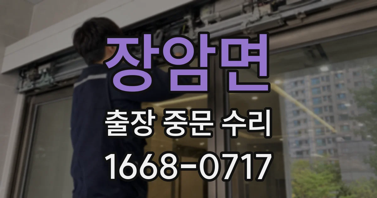 장암면 출장 중문 수리
