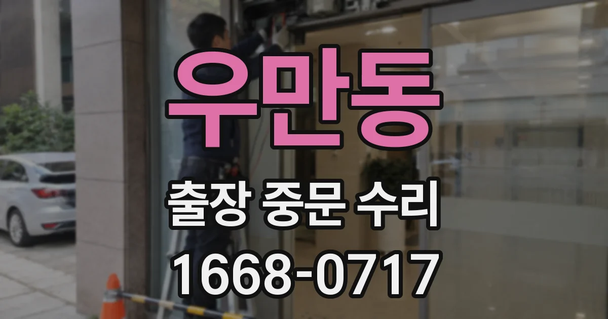 우만동 출장 중문 수리