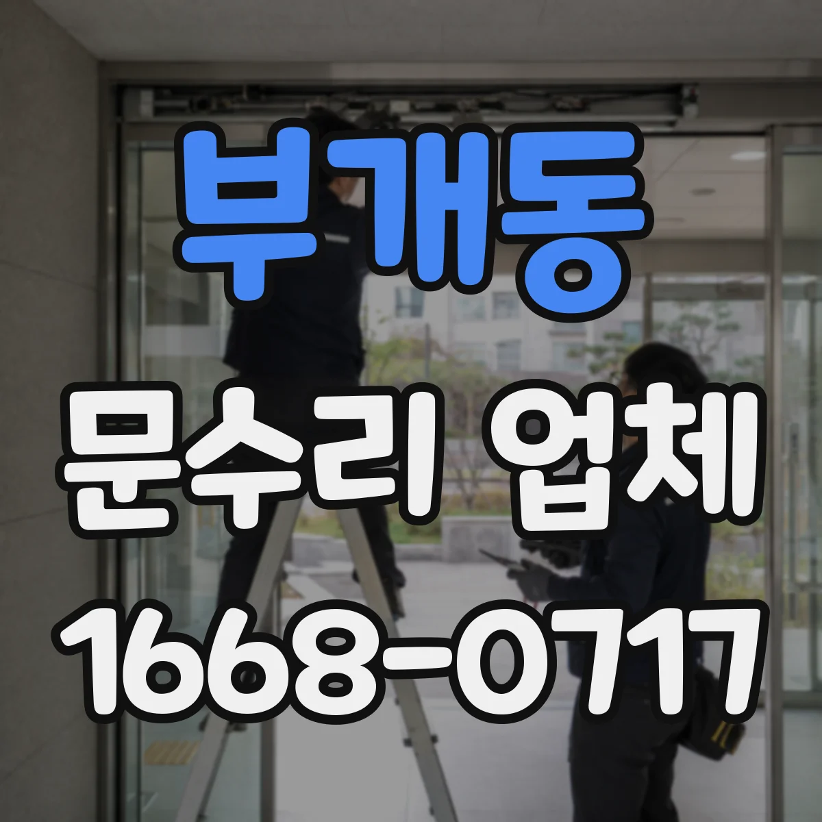 부개동 문수리 업체