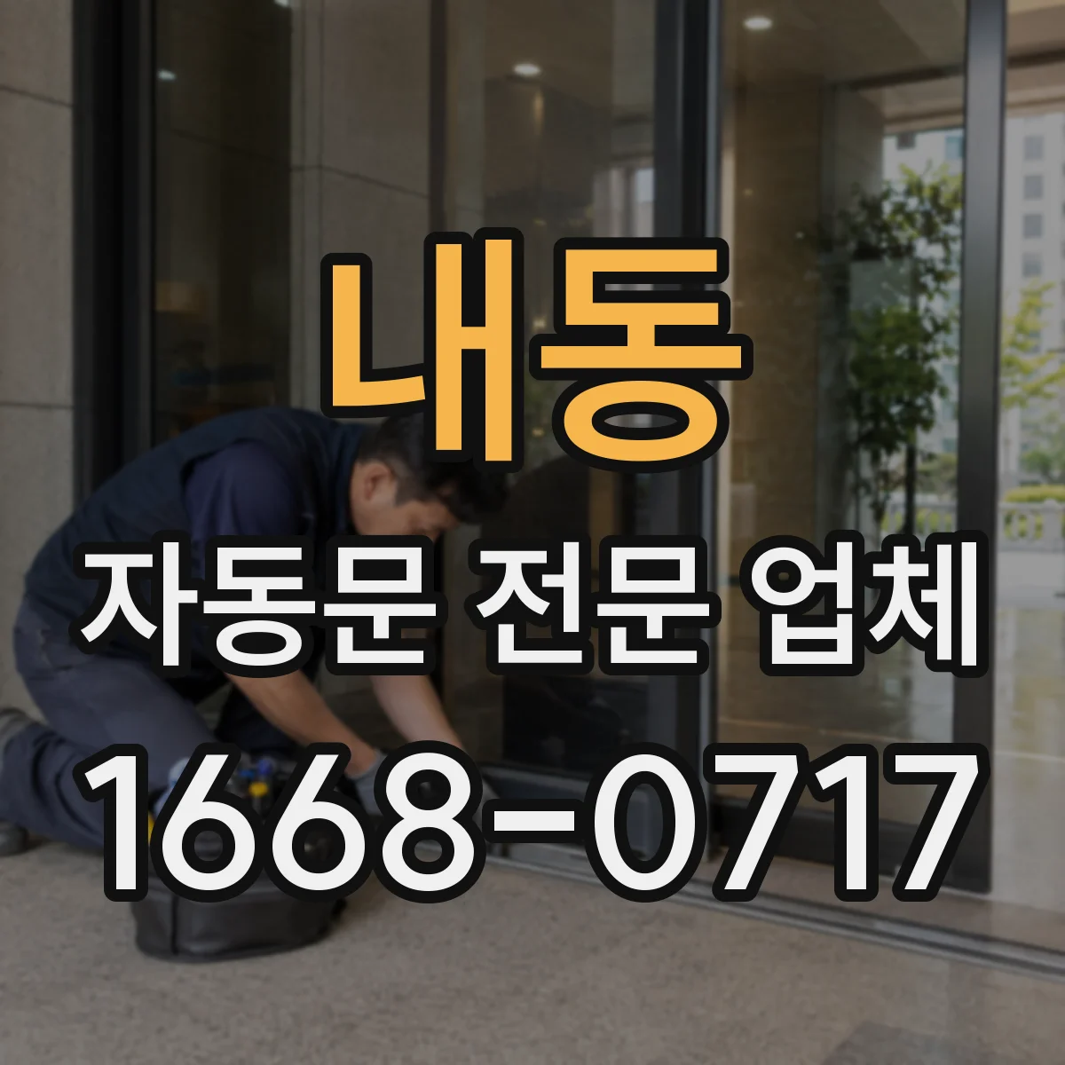 내동 자동문 전문 업체