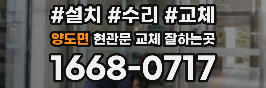 양도면 현관문 교체 잘하는곳