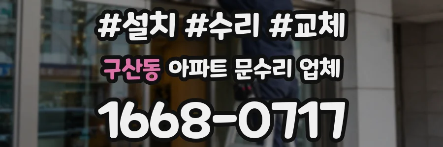 구산동 아파트 문수리 업체