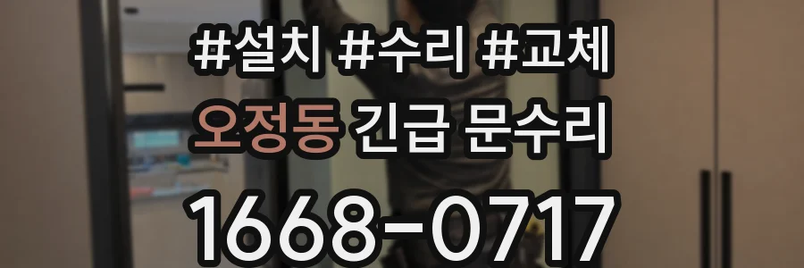 오정동 긴급 문수리