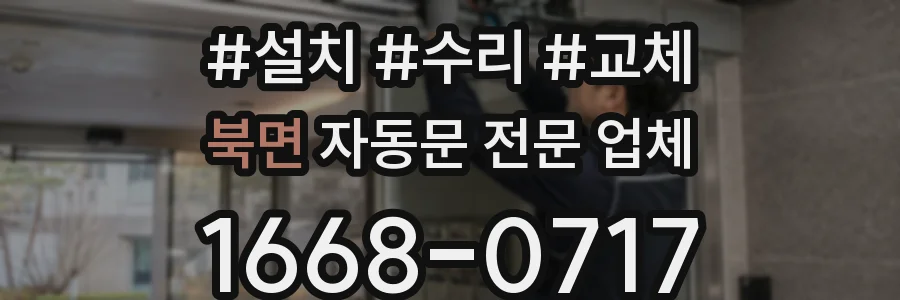 북면 자동문 전문 업체