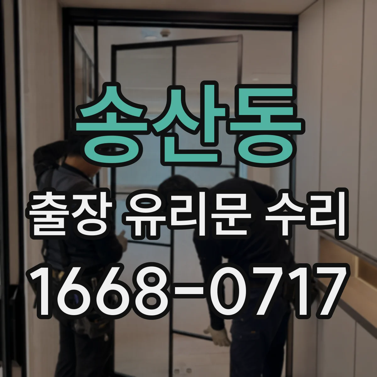 송산동 출장 유리문 수리