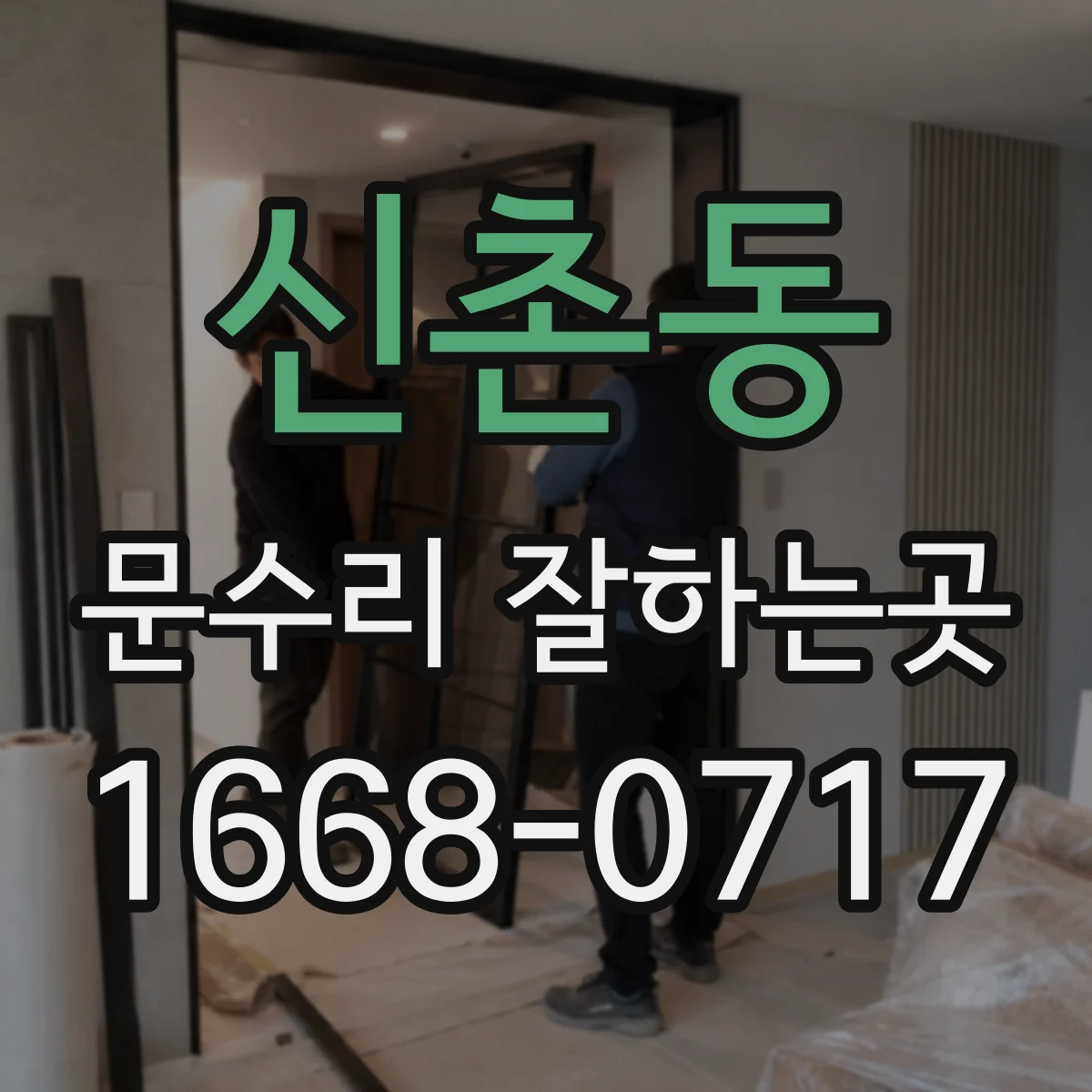 신촌동 문수리 잘하는곳