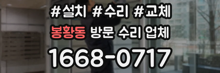 봉황동 방문 수리 업체