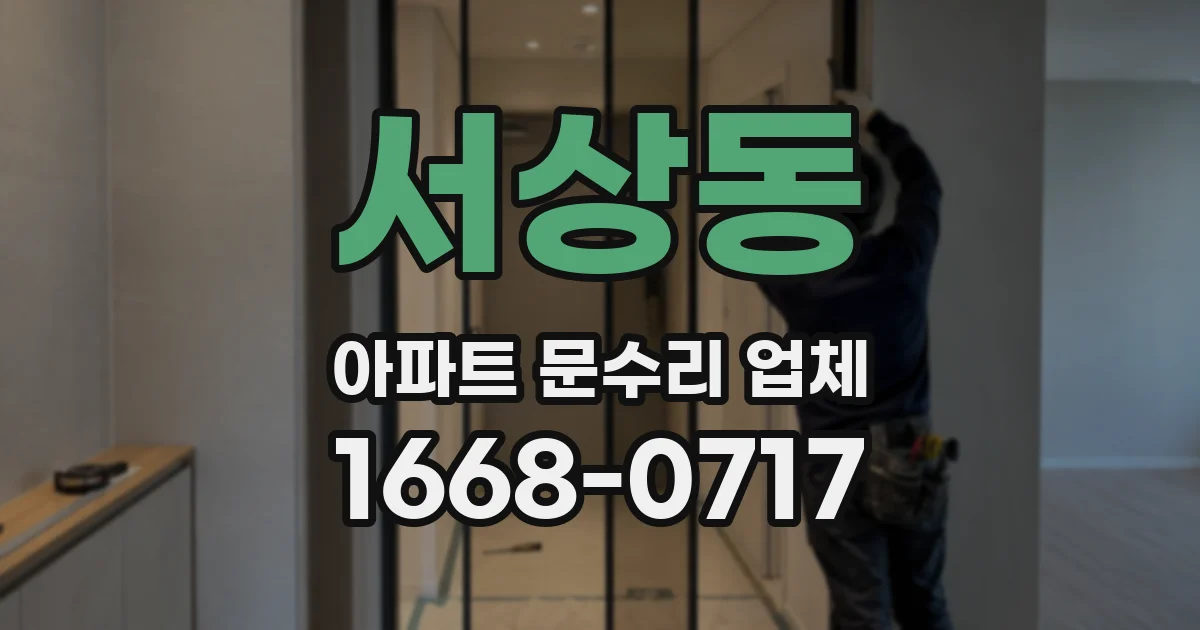 서상동 아파트 문수리 업체