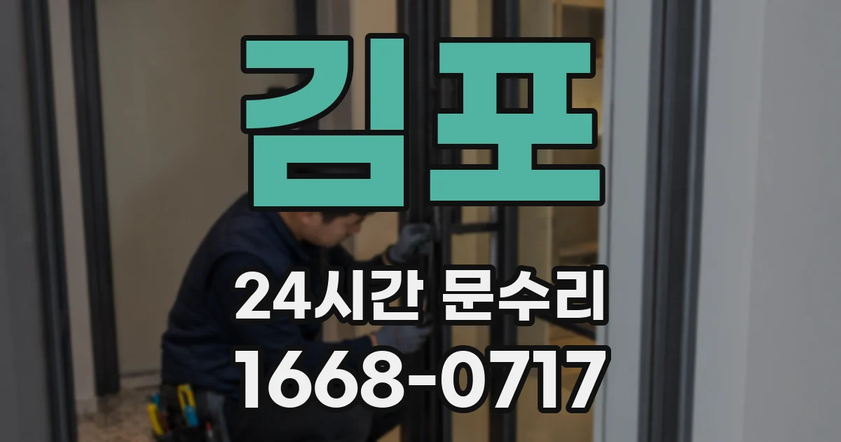 김포 24시간 문수리