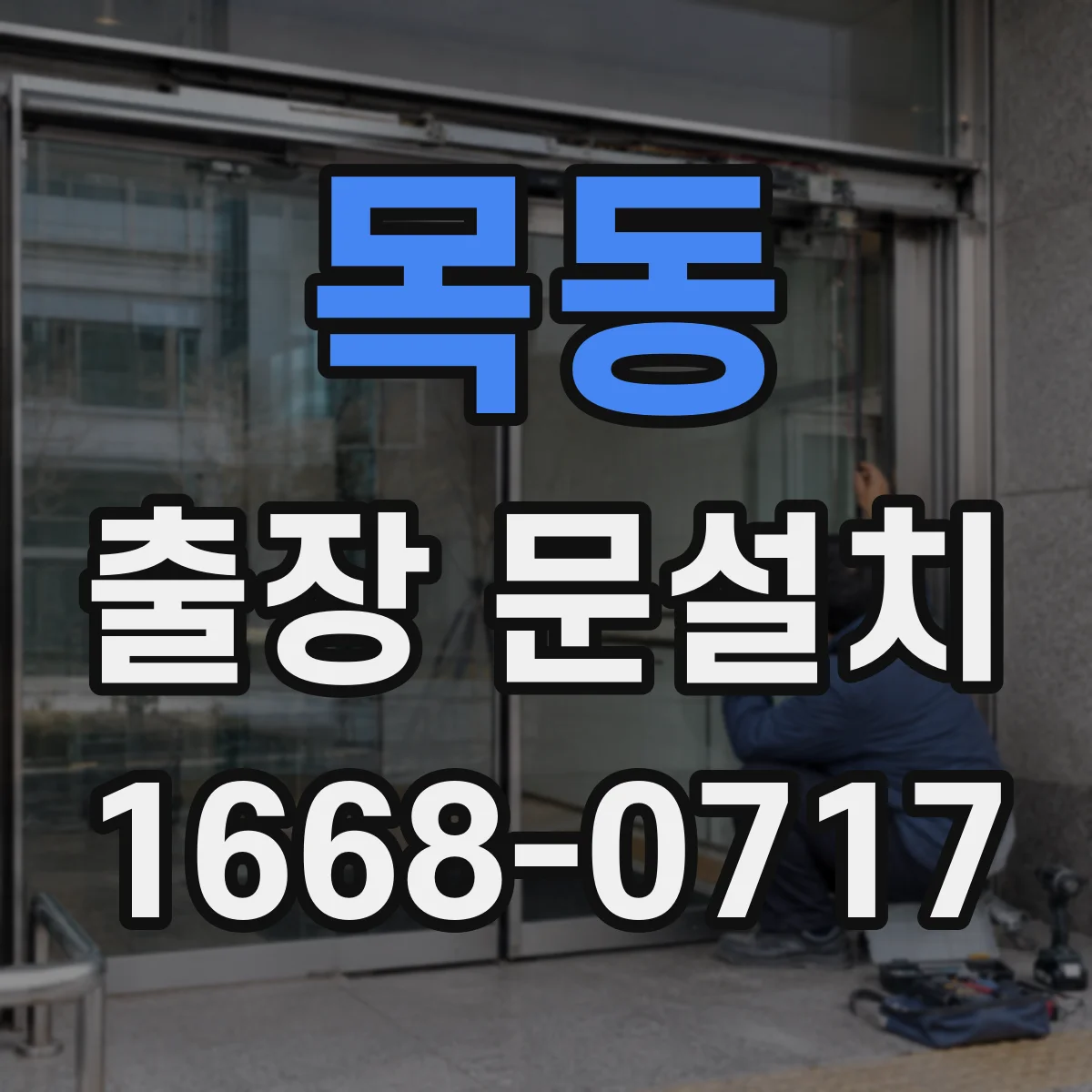 목동 출장 문설치