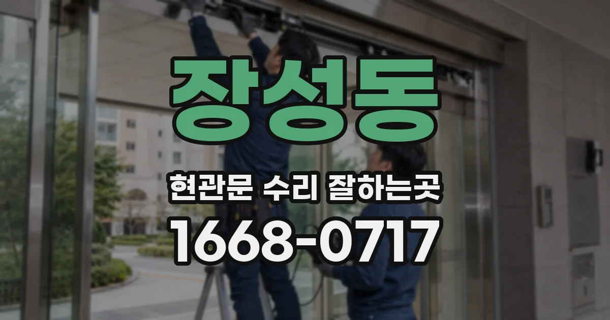 장성동 현관문 수리 잘하는곳
