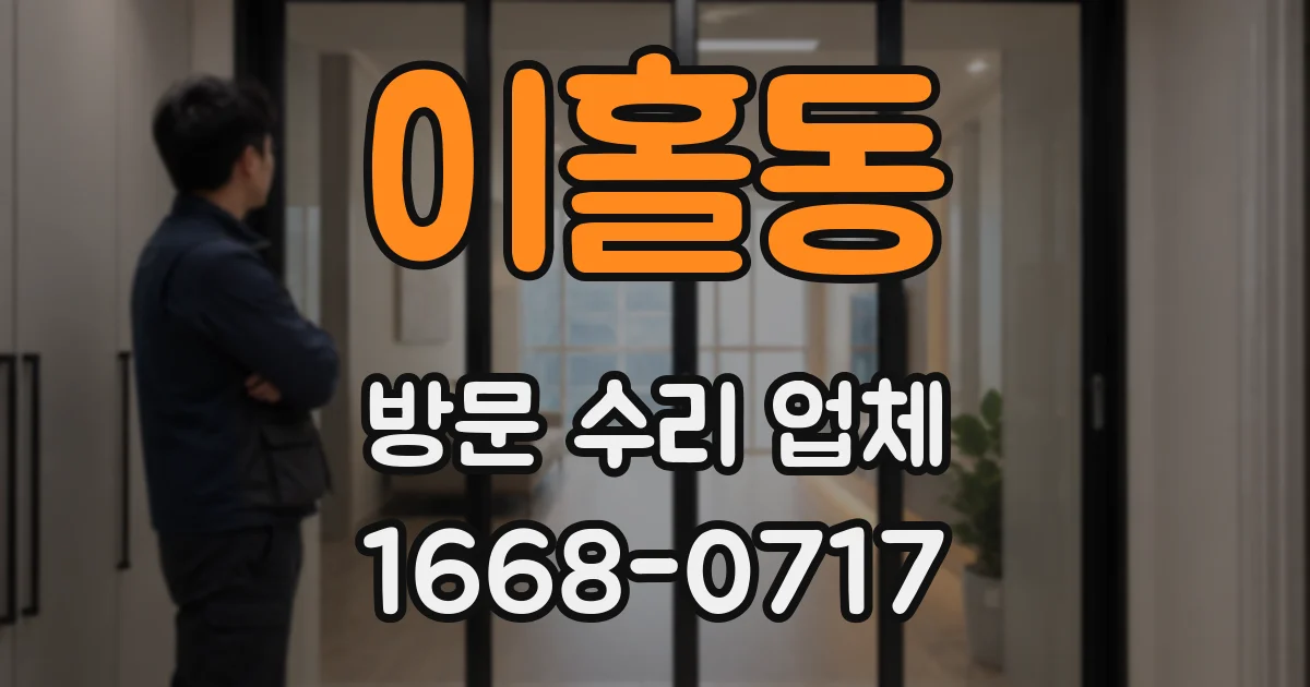 이홀동 방문 수리 업체