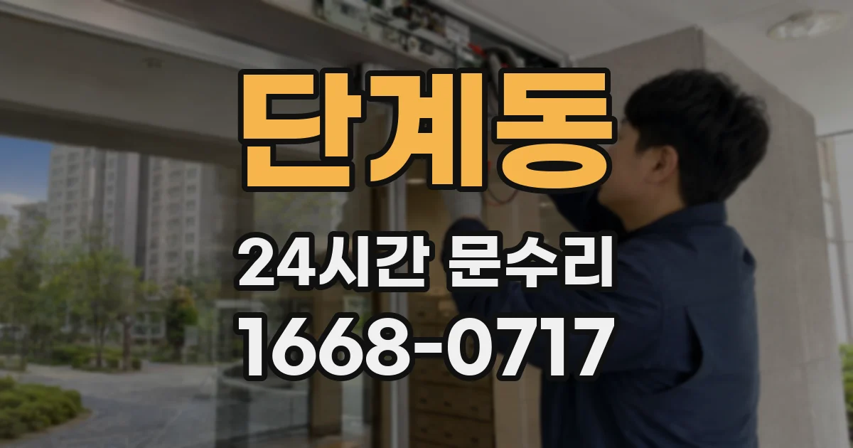 단계동 24시간 문수리