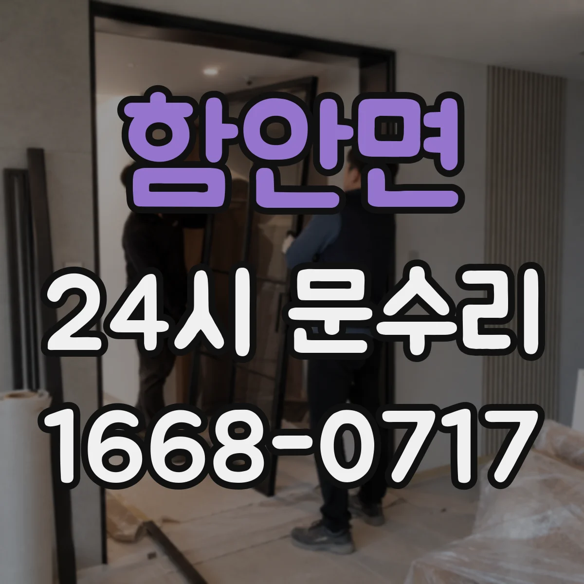 함안면 24시 문수리