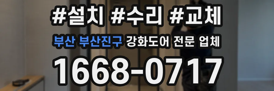 부산 부산진구 강화도어 전문 업체