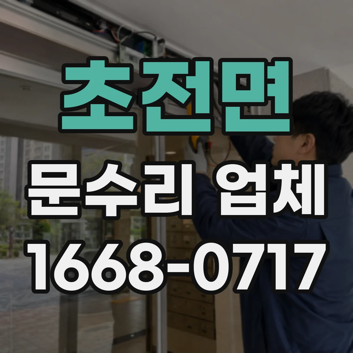 초전면 문수리 업체
