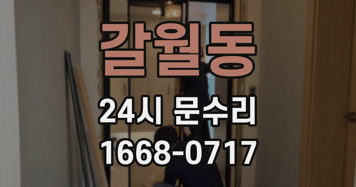 갈월동 24시 문수리