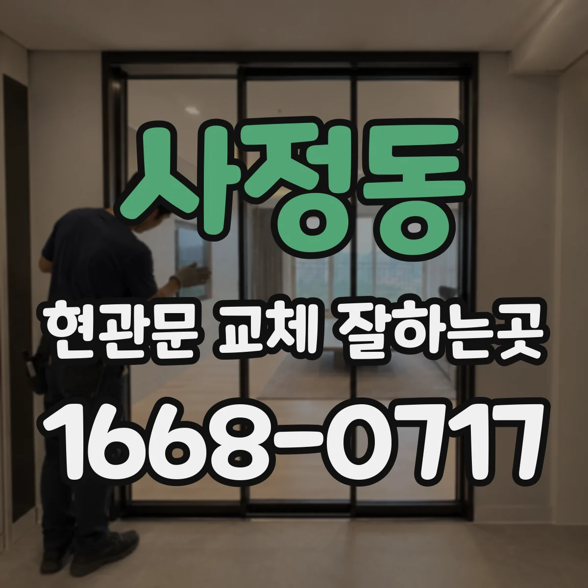 사정동 현관문 교체 잘하는곳