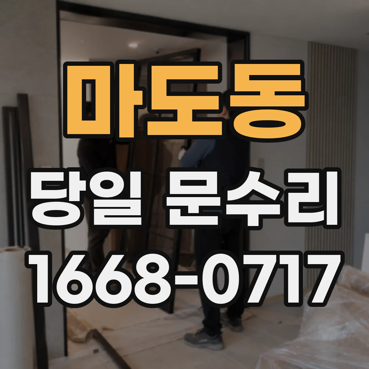 마도동 당일 문수리